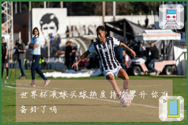 世界杯滚球买球热度持续攀升 你准备好了吗