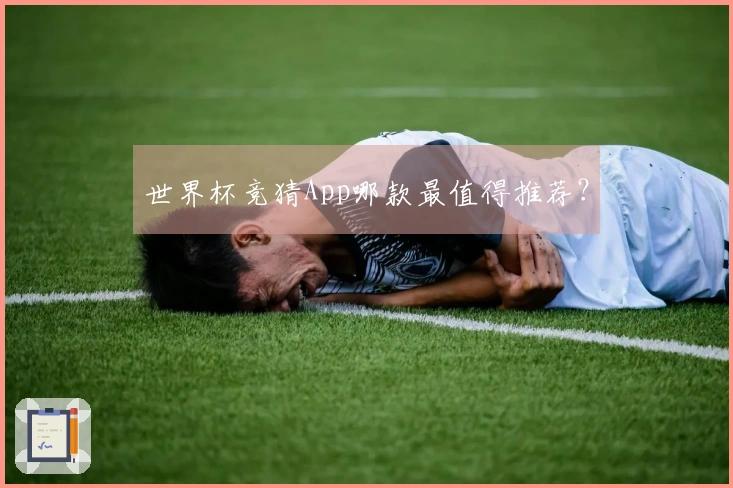 世界杯竞猜App哪款最值得推荐？