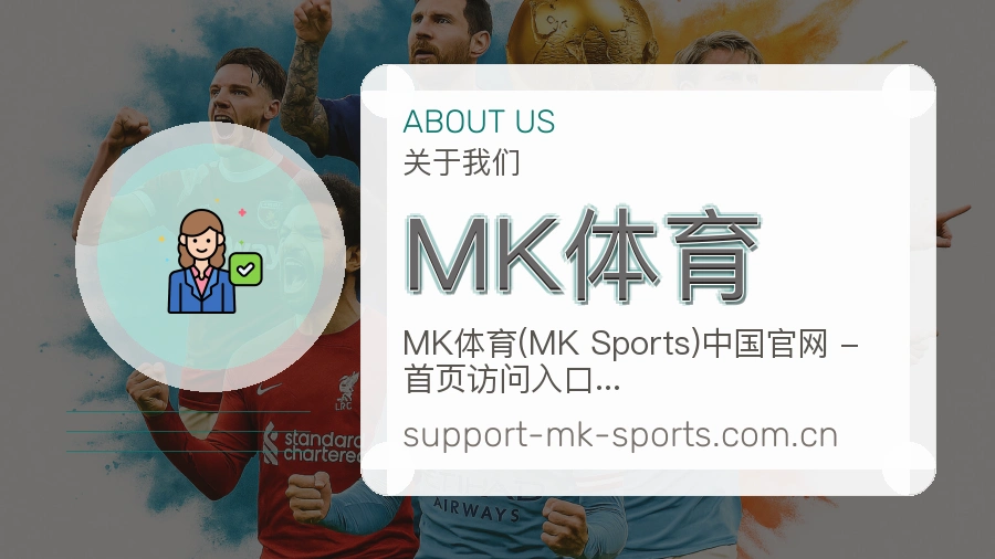 <strong>MK体育</strong>服务介绍